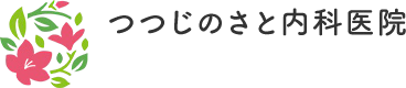 つつじのさと内科医院
