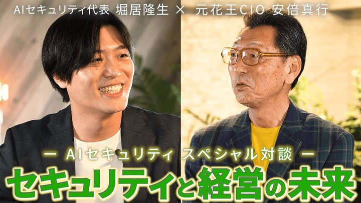 AIセキュリティ合同会社 対談動画の一場面